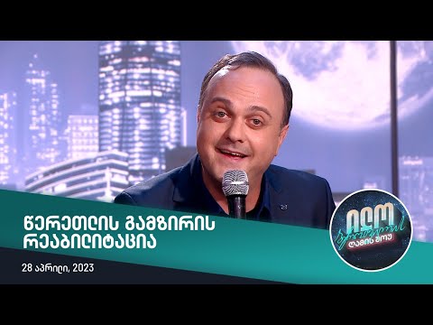 ილო ბეროშვილის ღამის შოუ - წერეთლის გამზირის რეაბილიტაცია